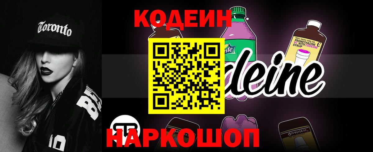 Кодеин напиток Lean (лин)  Вход с VPN  Codein Purple Drank  Калининград 