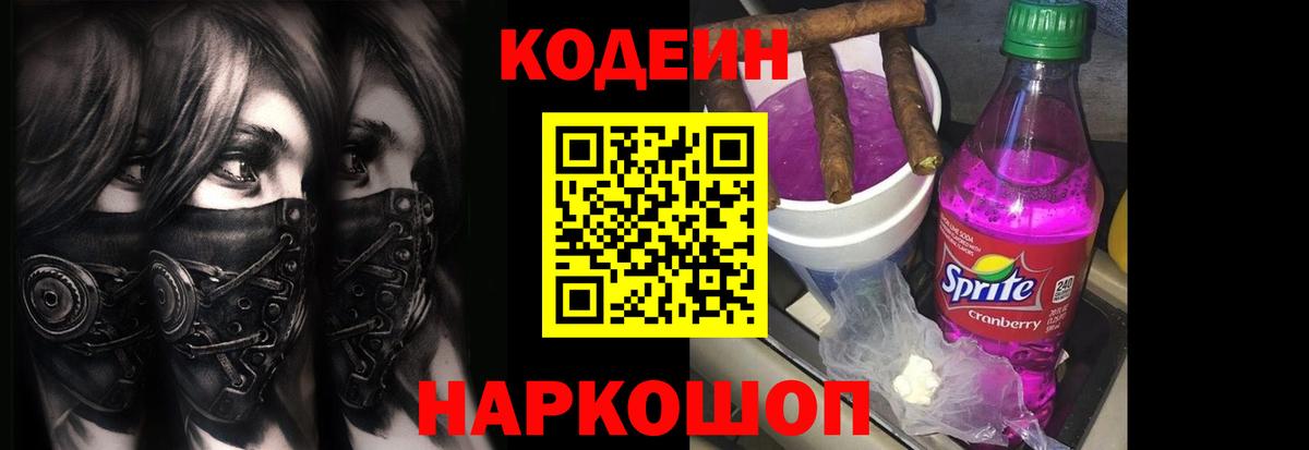 Codein напиток Lean (лин) Калининград